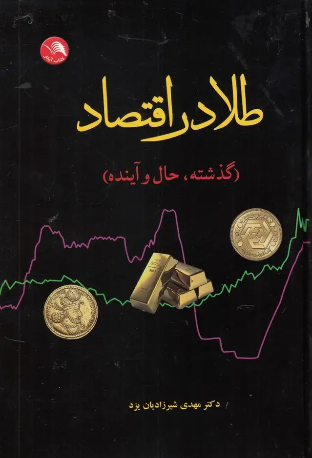 جلد کتاب طلا در اقتصاد (گذشته،حال و آینده)