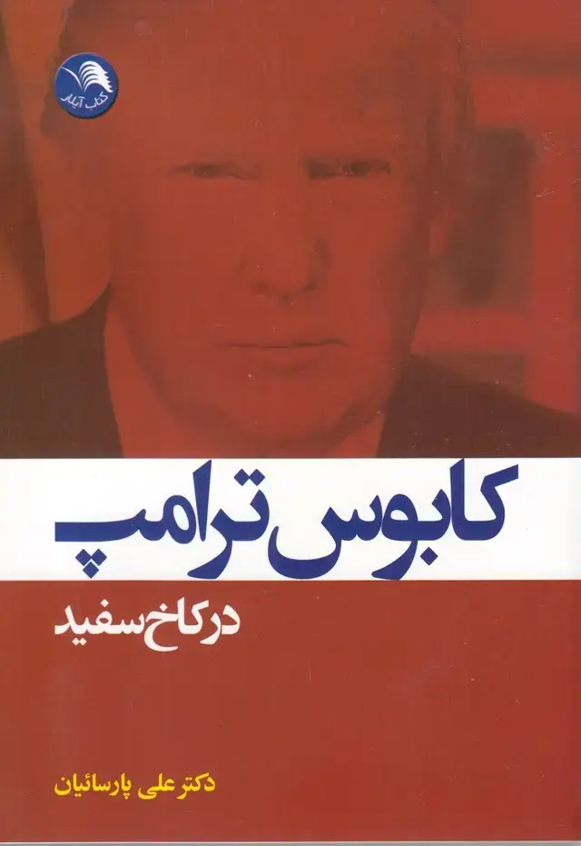 جلد کتاب کابوس ترامپ در کاخ سفید