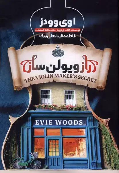 جلد کتاب راز ویولن ساز