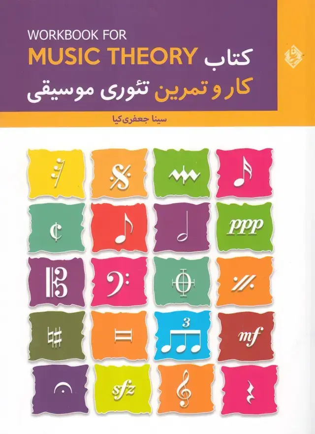 جلد کتاب کتاب کار و تمرین تئوری موسیقی