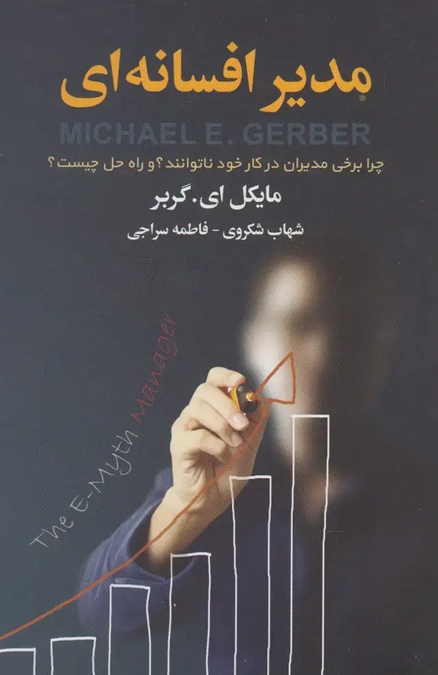 جلد کتاب مدیر افسانه‌ای (نخبه‌سازان)