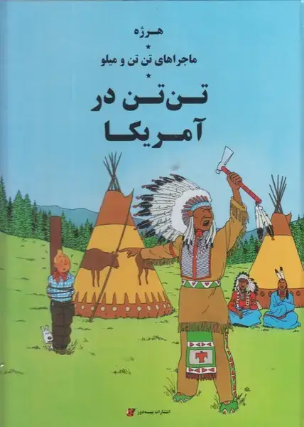 جلد کتاب ماجراهای تن تن و میلو (درآمریکا)