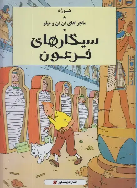جلد کتاب ماجراهای تن تن و میلو (سیگارهای‌فرعون)