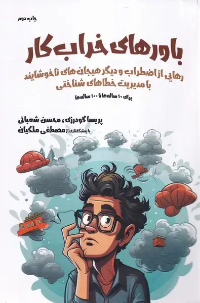 جلد کتاب باورهای خراب کار