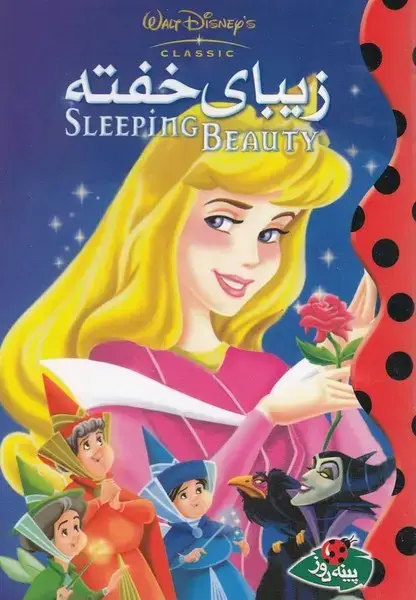 جلد کتاب دیزنی (زیبای‌خفته)