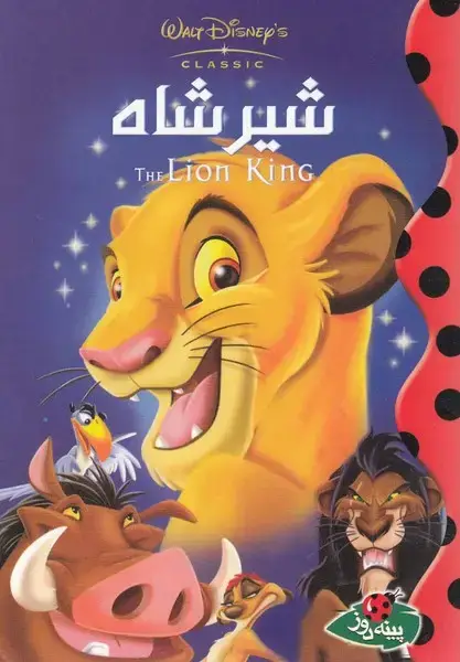 جلد کتاب دیزنی (شیرشاه)