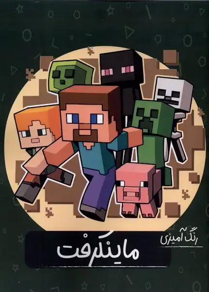 جلد کتاب رنگ آمیزی ماینکرفت (گاه)