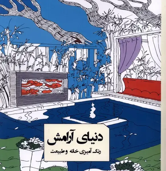 جلد کتاب رنگ آمیزی (دنیایآرامش) گاه