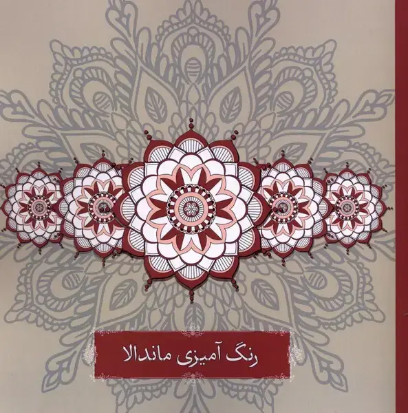 جلد کتاب رنگ آمیزی (ماندالا) گاه