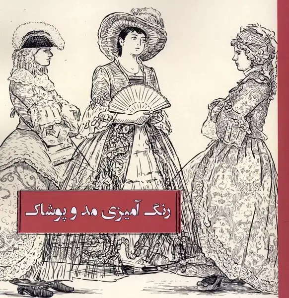 جلد کتاب رنگ آمیزی (مدوپوشاک) گاه