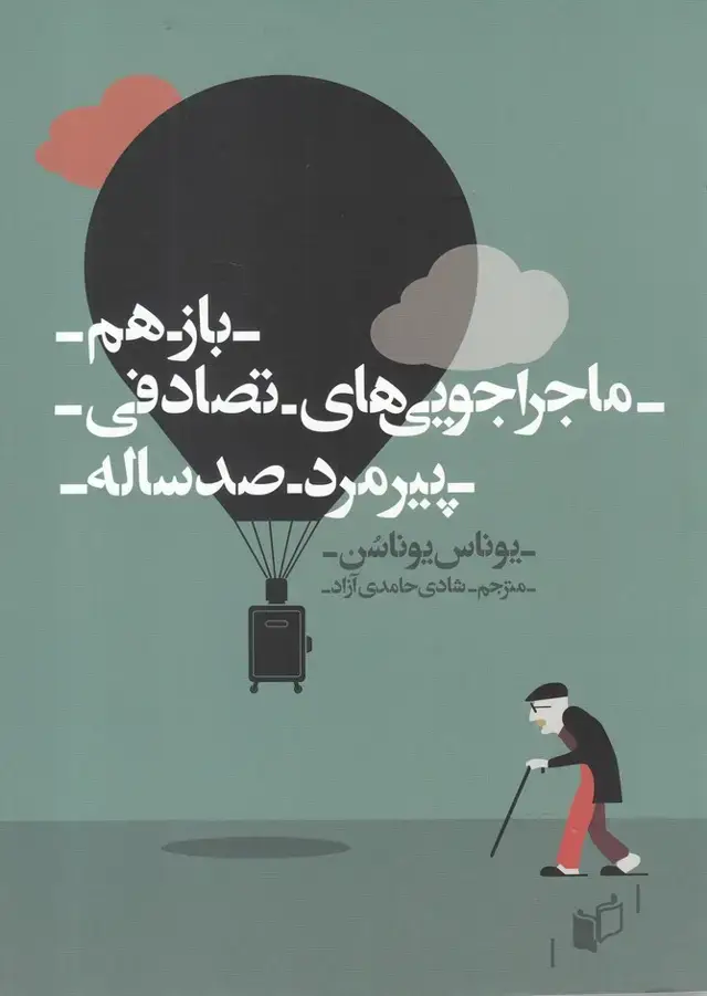 جلد کتاب باز هم ماجراجویی‌تصادفی پیرمرد صد ساله
