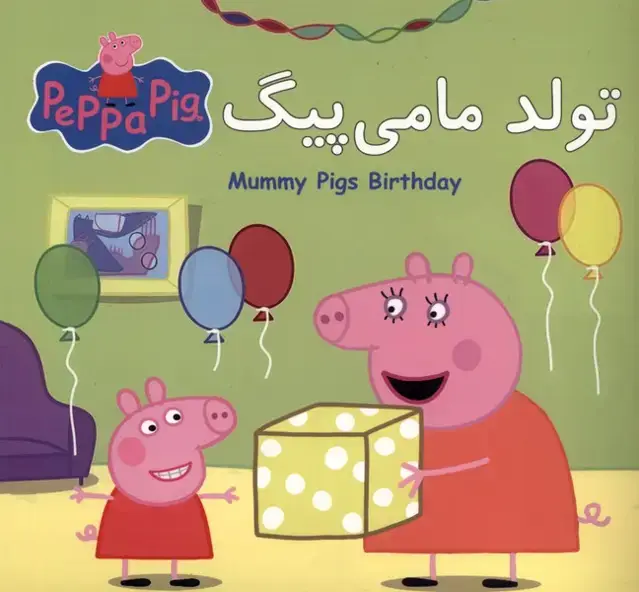 جلد کتاب پپا (دوزبانه) تولد مامی پیگ