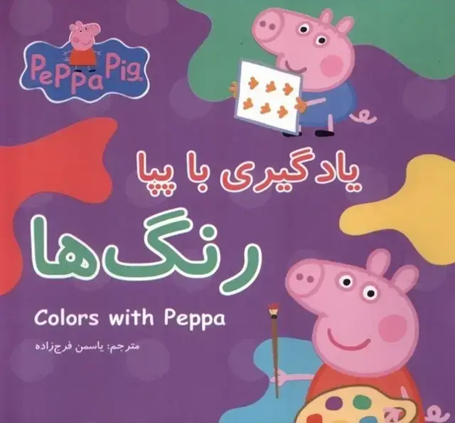 جلد کتاب یادگیری با پپا (رنگ‌ها)