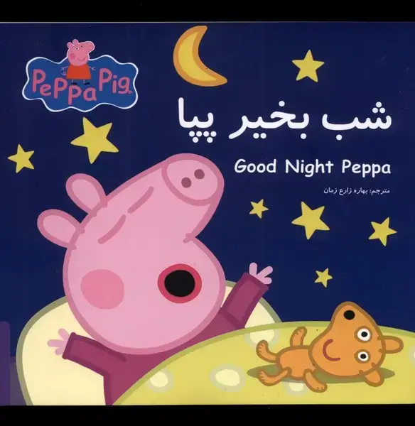 جلد کتاب پپا (دوزبانه) شب بخیر پپا