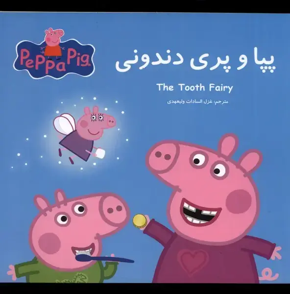 جلد کتاب پپا (دوزبانه) و پری دندونی