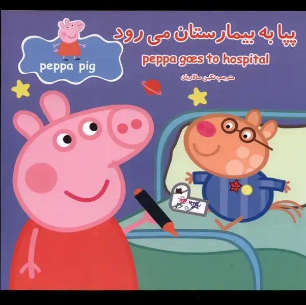 جلد کتاب پپا (دوزبانه) به بیمارستان می‌رود