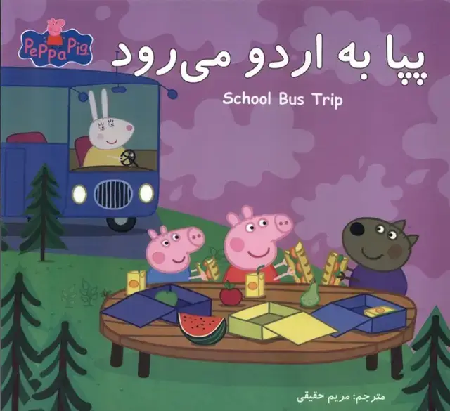 جلد کتاب پپا (دوزبانه) به اردو می رود