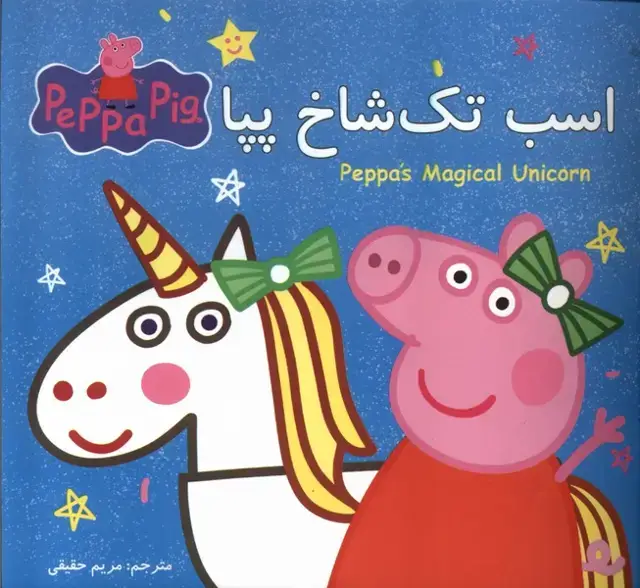 جلد کتاب پپا (دوزبانه) اسب تک شاخ پپا