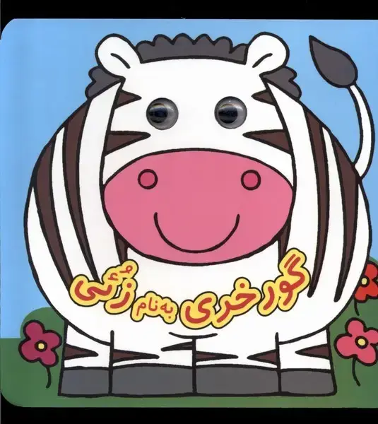 جلد کتاب کتاب چشمی (گورخری‌به‌نام‌زئی)