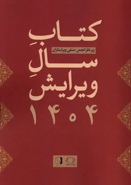جلد کتاب کتاب سال ویرایش 1404