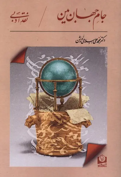 جلد کتاب جام جهان بین