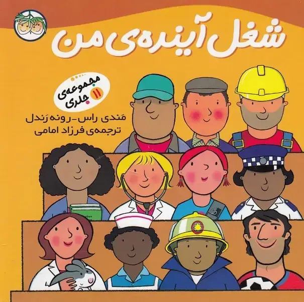 جلد کتاب شغل آیندهی من (مجموعه11ج،سلفون) افق