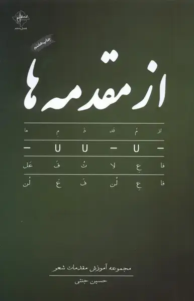 جلد کتاب از مقدمه‌ها (مجموعه‌آموزش‌مقدمات‌شعر)