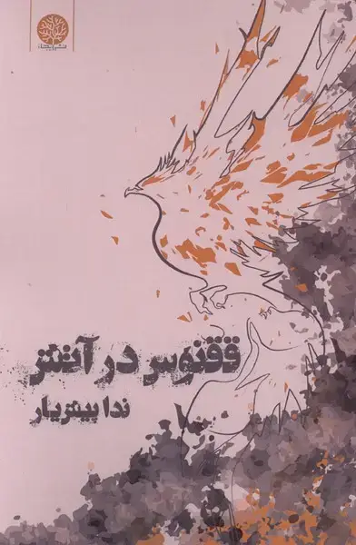 جلد کتاب ققنوس در آتش (ایجاز)