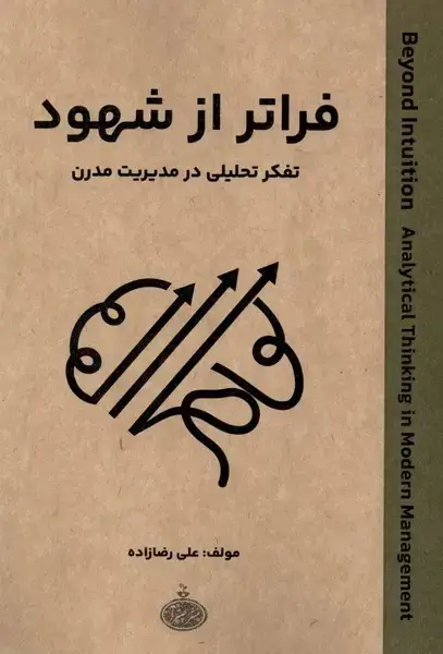جلد کتاب فراتر از شهود