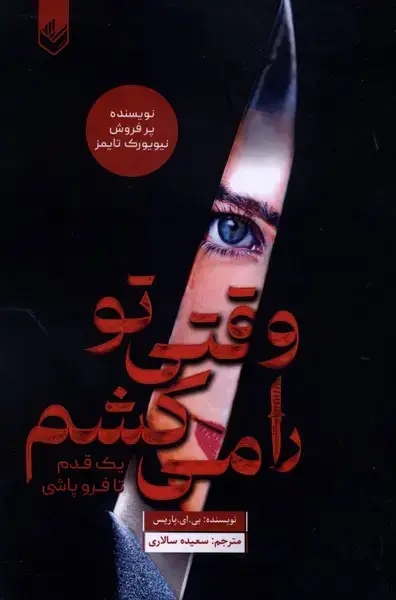 جلد کتاب وقتی تو را میکشم