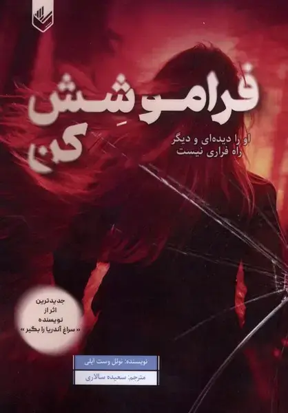 جلد کتاب فراموشش کن