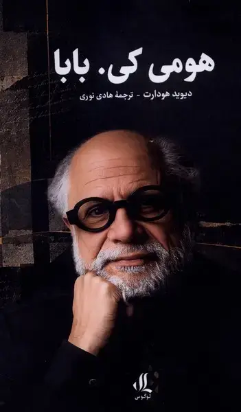 جلد کتاب هومی کی،بابا (لوگوس)