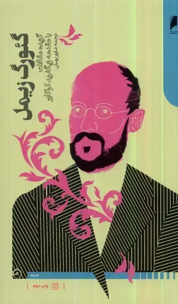 جلد کتاب گئورگ زیمل (گزیده‌مقالات‌با‌مقدمه‌زیگفرید) دنیای‌اقتصاد