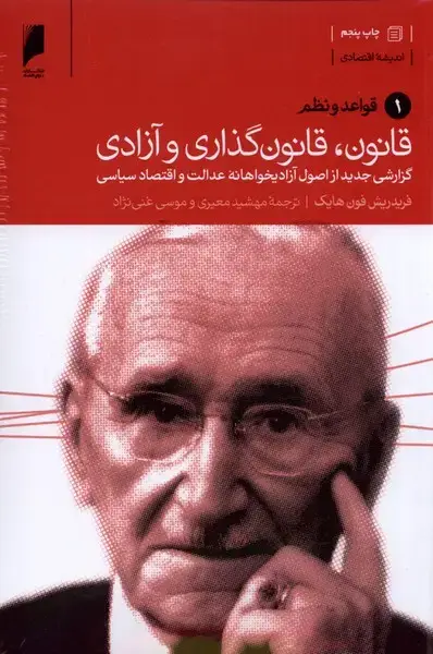 جلد کتاب قانون قانون گذاری و آزادی (3جلدی)