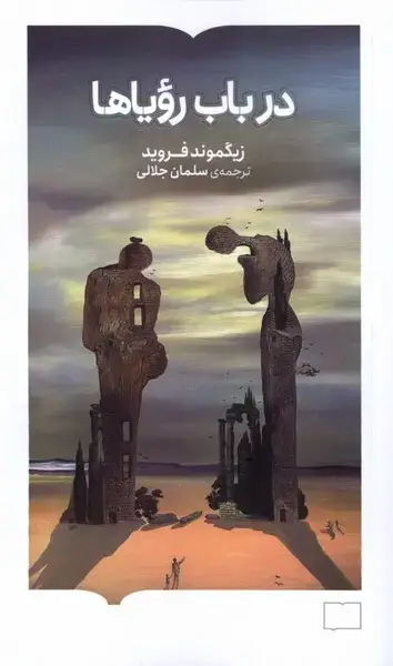 جلد کتاب در باب رویاها (کتابستانبرخط)