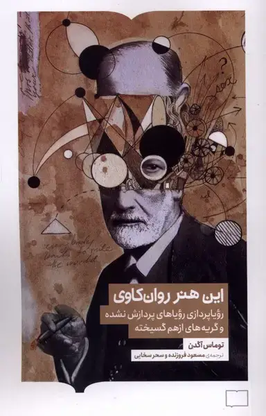جلد کتاب این هنر روانکاوی (کتابستانبرخط)