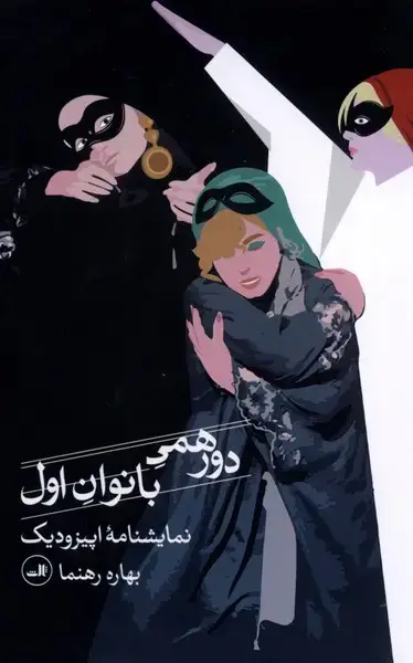 جلد کتاب دورهمی بانوان اول