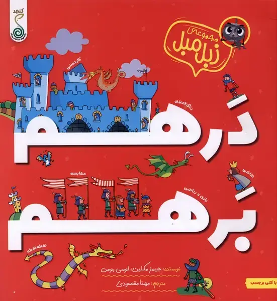 جلد کتاب مجموعه زبل مبل (درهم برهم) کنجد