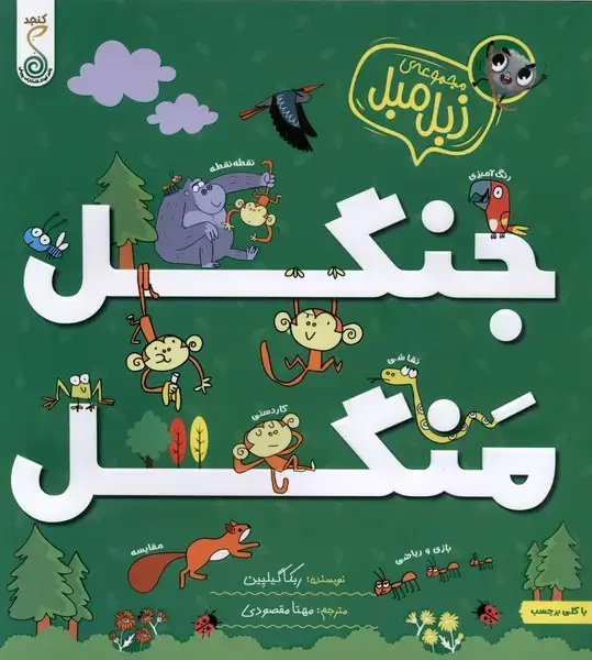 جلد کتاب مجموعه زبل مبل (جنگل منگل) کنجد