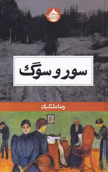 جلد کتاب سور و سوگ (حکمتکلمه)
