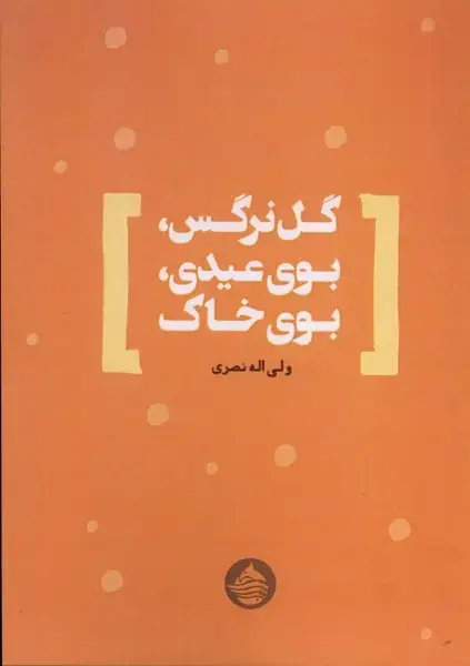 جلد کتاب گلنرگس بویعیدی بویخاک