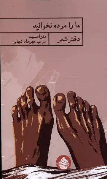 جلد کتاب ما را مرده نخوانید