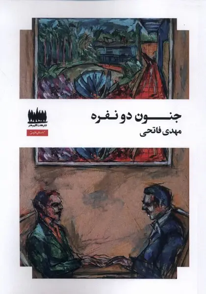 جلد کتاب جنون دو نفره