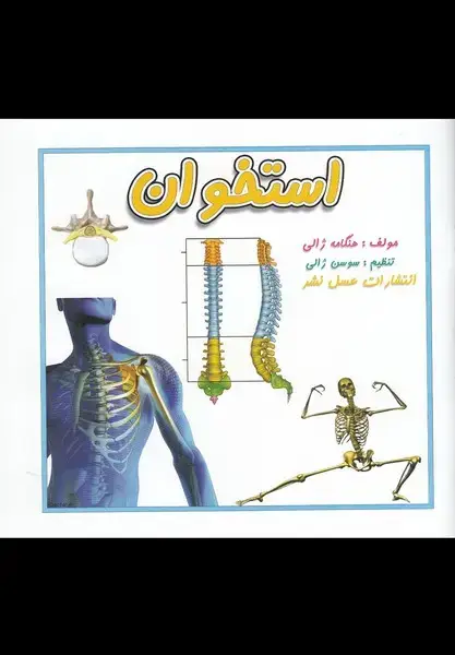 جلد کتاب استخوان (عسلنشر)