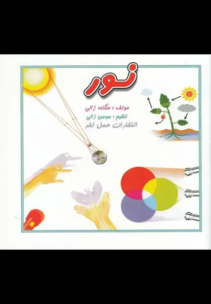 جلد کتاب نور (عسلنشر)