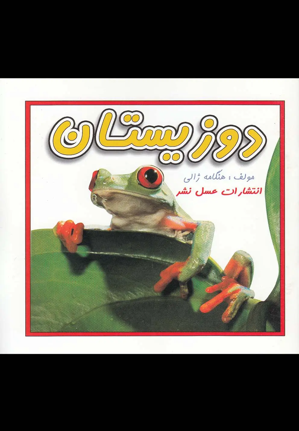 جلد کتاب دوزیستان (عسلنشر)
