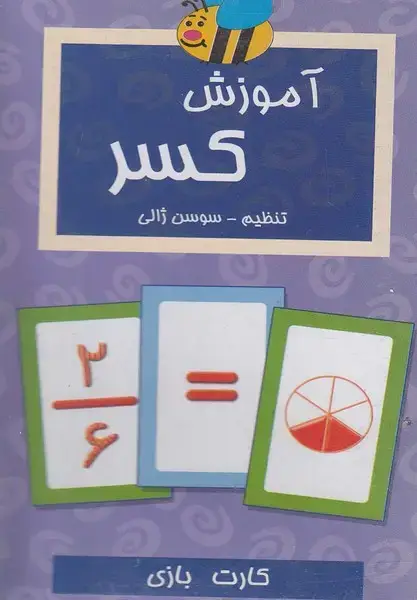جلد کتاب فلش کارت آموزش کسر (عسل‌نشر)