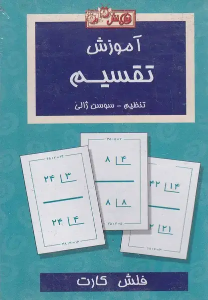جلد کتاب فلش کارت آموزش تقسیم (عسل‌نشر)