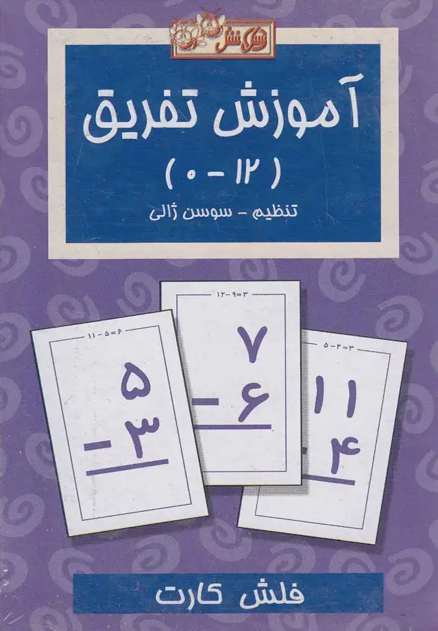 جلد کتاب فلش کارت آموزش تفریق (عسل‌نشر)