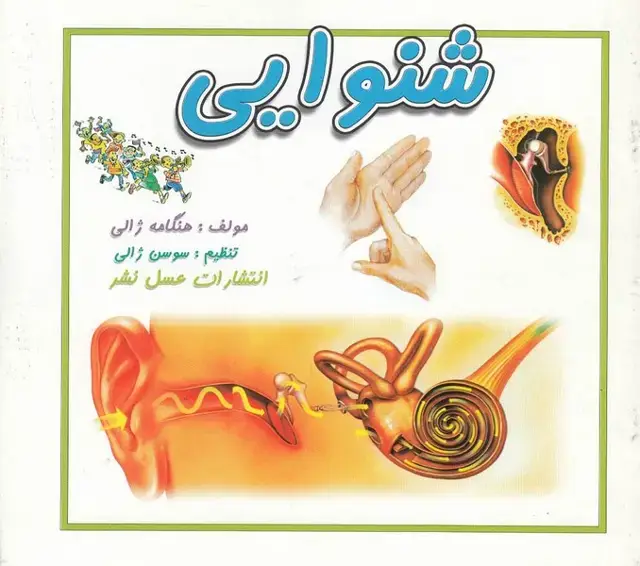 جلد کتاب شنوایی (عسلنشر)
